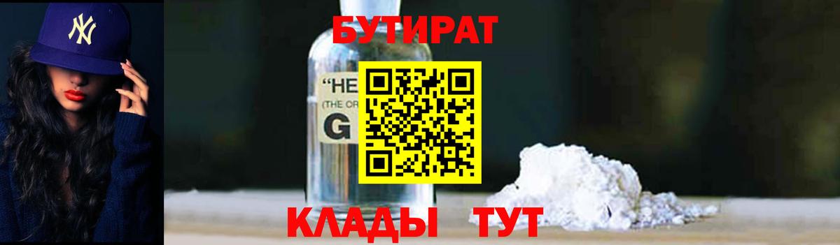 БУТИРАТ вода  БУТИРАТ  Иваново  Вход с VPN 