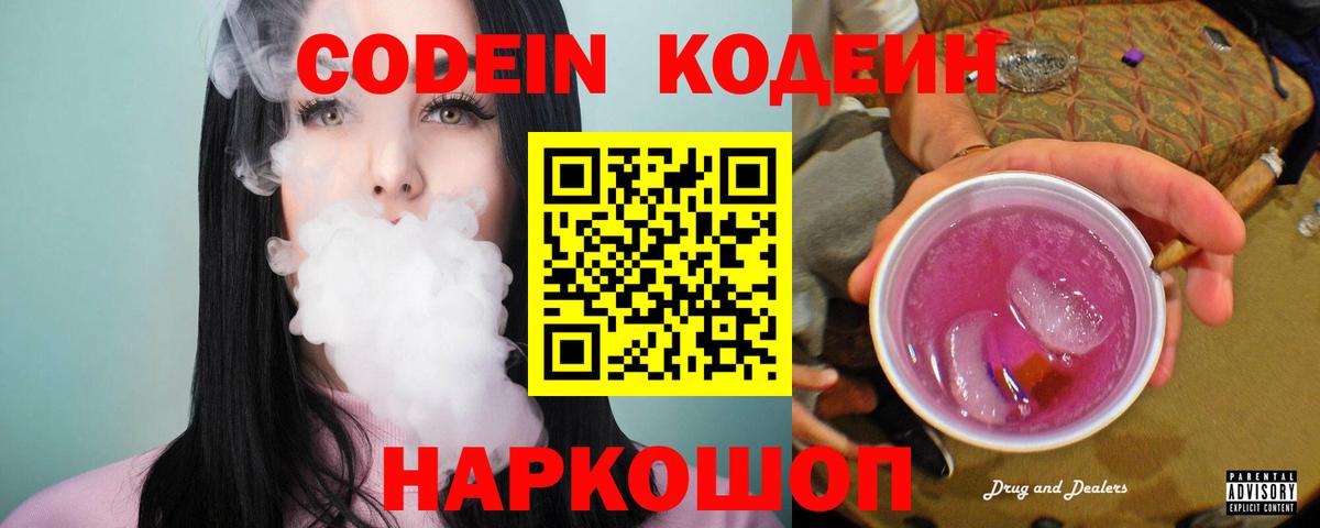 Кодеин Purple Drank  Вход с VPN  Иваново 